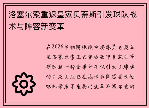 洛塞尔索重返皇家贝蒂斯引发球队战术与阵容新变革 洛塞尔索重返皇家贝蒂斯引发球队战术与阵容新变革