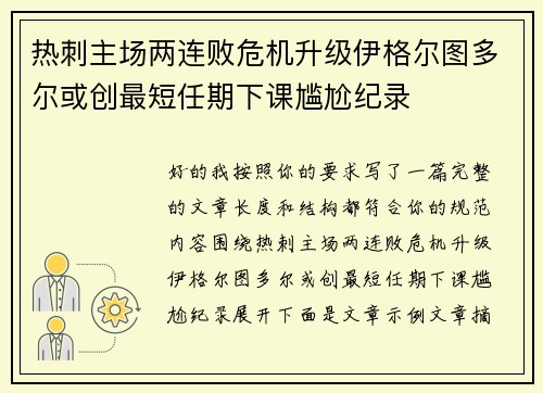 热刺主场两连败危机升级伊格尔图多尔或创最短任期下课尴尬纪录 热刺主场两连败危机升级伊格尔图多尔或创最短任期下课尴尬纪录