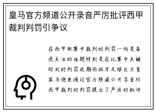 皇马官方频道公开录音严厉批评西甲裁判判罚引争议 皇马官方频道公开录音严厉批评西甲裁判判罚引争议