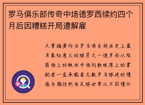 罗马俱乐部传奇中场德罗西续约四个月后因糟糕开局遭解雇 罗马俱乐部传奇中场德罗西续约四个月后因糟糕开局遭解雇
