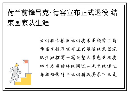 荷兰前锋吕克·德容宣布正式退役 结束国家队生涯 荷兰前锋吕克·德容宣布正式退役 结束国家队生涯