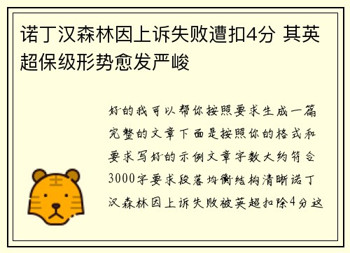 诺丁汉森林因上诉失败遭扣4分 其英超保级形势愈发严峻 诺丁汉森林因上诉失败遭扣4分 其英超保级形势愈发严峻
