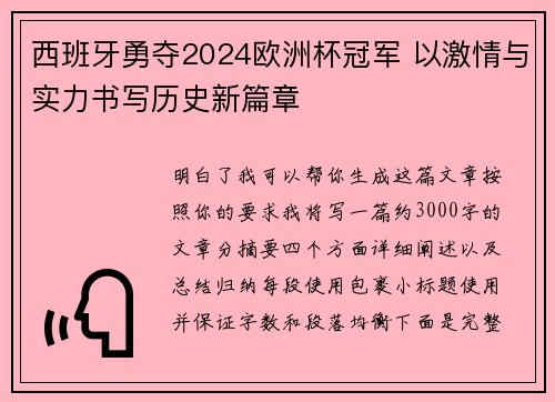 西班牙勇夺2024欧洲杯冠军 以激情与实力书写历史新篇章 西班牙勇夺2024欧洲杯冠军 以激情与实力书写历史新篇章