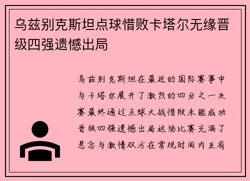乌兹别克斯坦点球惜败卡塔尔无缘晋级四强遗憾出局 乌兹别克斯坦点球惜败卡塔尔无缘晋级四强遗憾出局