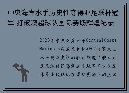 中央海岸水手历史性夺得亚足联杯冠军 打破澳超球队国际赛场辉煌纪录 中央海岸水手历史性夺得亚足联杯冠军 打破澳超球队国际赛场辉煌纪录