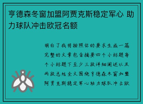 亨德森冬窗加盟阿贾克斯稳定军心 助力球队冲击欧冠名额 亨德森冬窗加盟阿贾克斯稳定军心 助力球队冲击欧冠名额