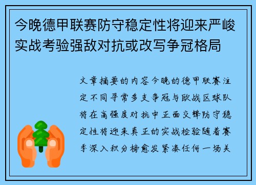 今晚德甲联赛防守稳定性将迎来严峻实战考验强敌对抗或改写争冠格局 今晚德甲联赛防守稳定性将迎来严峻实战考验强敌对抗或改写争冠格局