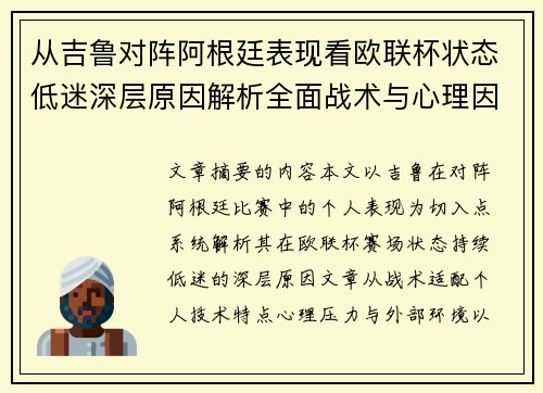 从吉鲁对阵阿根廷表现看欧联杯状态低迷深层原因解析全面战术与心理因素 从吉鲁对阵阿根廷表现看欧联杯状态低迷深层原因解析全面战术与心理因素