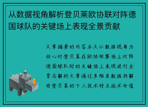 从数据视角解析登贝莱欧协联对阵德国球队的关键场上表现全景贡献 从数据视角解析登贝莱欧协联对阵德国球队的关键场上表现全景贡献