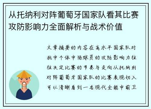 从托纳利对阵葡萄牙国家队看其比赛攻防影响力全面解析与战术价值 从托纳利对阵葡萄牙国家队看其比赛攻防影响力全面解析与战术价值