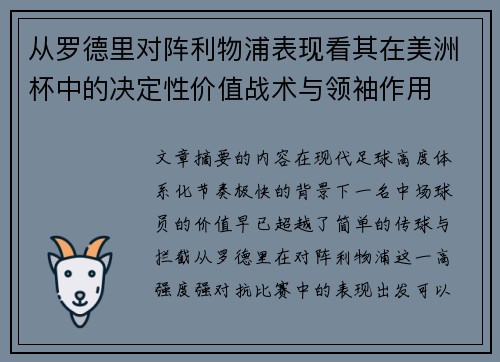 从罗德里对阵利物浦表现看其在美洲杯中的决定性价值战术与领袖作用 从罗德里对阵利物浦表现看其在美洲杯中的决定性价值战术与领袖作用