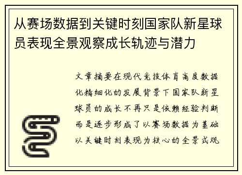 从赛场数据到关键时刻国家队新星球员表现全景观察成长轨迹与潜力 从赛场数据到关键时刻国家队新星球员表现全景观察成长轨迹与潜力