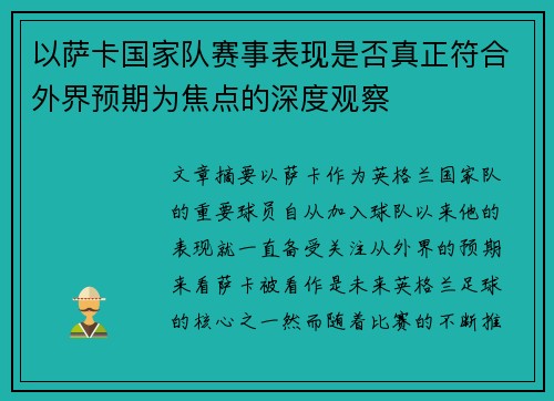 以萨卡国家队赛事表现是否真正符合外界预期为焦点的深度观察 以萨卡国家队赛事表现是否真正符合外界预期为焦点的深度观察