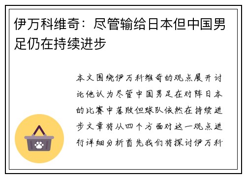 伊万科维奇:尽管输给日本但中国男足仍在持续进步 伊万科维奇:尽管输给日本但中国男足仍在持续进步