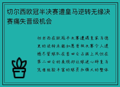 切尔西欧冠半决赛遭皇马逆转无缘决赛痛失晋级机会 切尔西欧冠半决赛遭皇马逆转无缘决赛痛失晋级机会