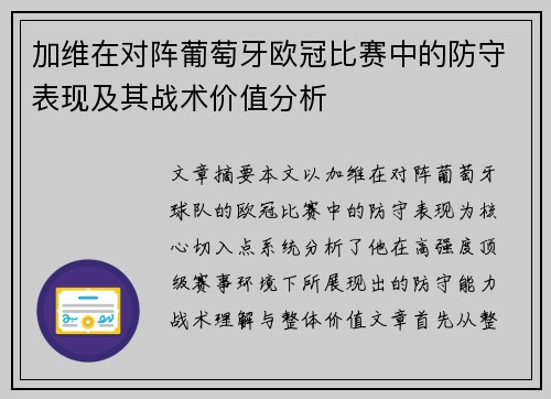 加维在对阵葡萄牙欧冠比赛中的防守表现及其战术价值分析 加维在对阵葡萄牙欧冠比赛中的防守表现及其战术价值分析