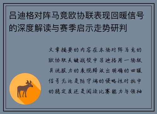 吕迪格对阵马竞欧协联表现回暖信号的深度解读与赛季启示走势研判 吕迪格对阵马竞欧协联表现回暖信号的深度解读与赛季启示走势研判
