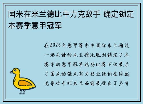 国米在米兰德比中力克敌手 确定锁定本赛季意甲冠军 国米在米兰德比中力克敌手 确定锁定本赛季意甲冠军
