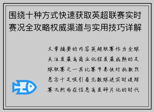 围绕十种方式快速获取英超联赛实时赛况全攻略权威渠道与实用技巧详解 围绕十种方式快速获取英超联赛实时赛况全攻略权威渠道与实用技巧详解