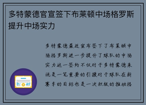 多特蒙德官宣签下布莱顿中场格罗斯提升中场实力 多特蒙德官宣签下布莱顿中场格罗斯提升中场实力