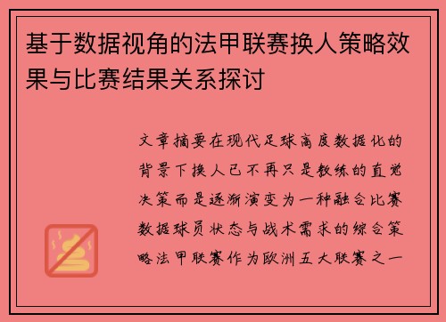 基于数据视角的法甲联赛换人策略效果与比赛结果关系探讨 基于数据视角的法甲联赛换人策略效果与比赛结果关系探讨
