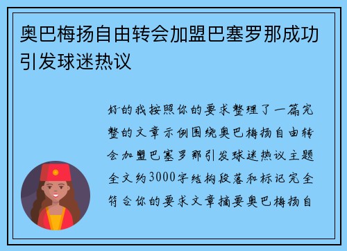 奥巴梅扬自由转会加盟巴塞罗那成功引发球迷热议 奥巴梅扬自由转会加盟巴塞罗那成功引发球迷热议