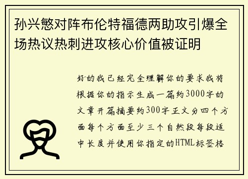 孙兴慜对阵布伦特福德两助攻引爆全场热议热刺进攻核心价值被证明 孙兴慜对阵布伦特福德两助攻引爆全场热议热刺进攻核心价值被证明