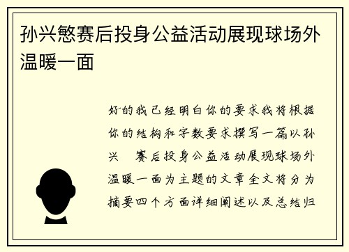 孙兴慜赛后投身公益活动展现球场外温暖一面 孙兴慜赛后投身公益活动展现球场外温暖一面