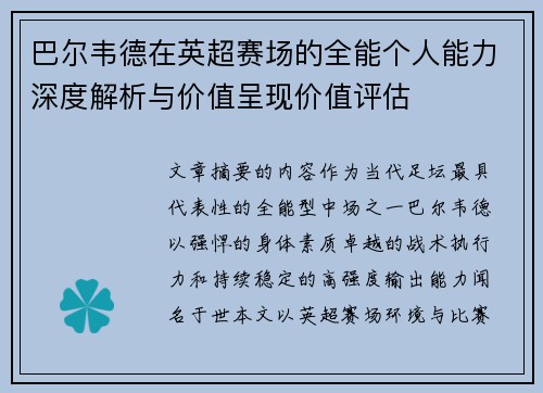 巴尔韦德在英超赛场的全能个人能力深度解析与价值呈现价值评估 巴尔韦德在英超赛场的全能个人能力深度解析与价值呈现价值评估