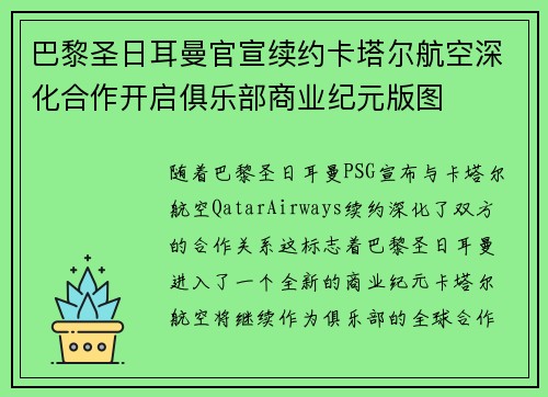 巴黎圣日耳曼官宣续约卡塔尔航空深化合作开启俱乐部商业纪元版图 巴黎圣日耳曼官宣续约卡塔尔航空深化合作开启俱乐部商业纪元版图