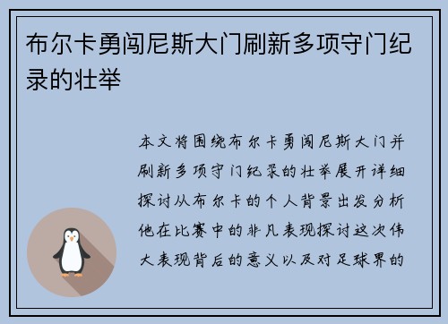 布尔卡勇闯尼斯大门刷新多项守门纪录的壮举 布尔卡勇闯尼斯大门刷新多项守门纪录的壮举