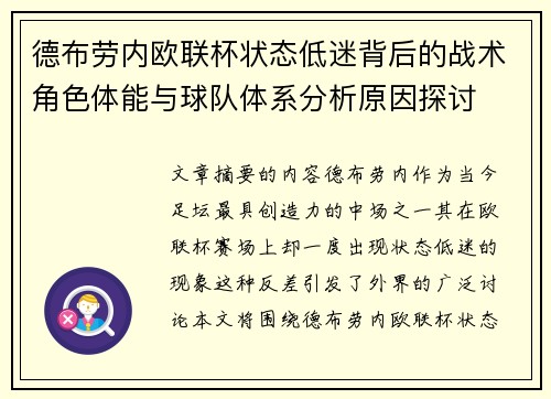 德布劳内欧联杯状态低迷背后的战术角色体能与球队体系分析原因探讨 德布劳内欧联杯状态低迷背后的战术角色体能与球队体系分析原因探讨