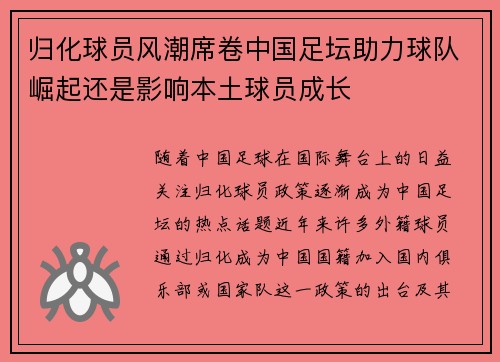 归化球员风潮席卷中国足坛助力球队崛起还是影响本土球员成长 归化球员风潮席卷中国足坛助力球队崛起还是影响本土球员成长