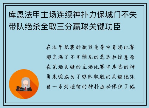 库恩法甲主场连续神扑力保城门不失带队绝杀全取三分赢球关键功臣 库恩法甲主场连续神扑力保城门不失带队绝杀全取三分赢球关键功臣