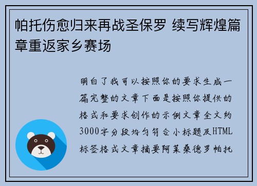 帕托伤愈归来再战圣保罗 续写辉煌篇章重返家乡赛场 帕托伤愈归来再战圣保罗 续写辉煌篇章重返家乡赛场