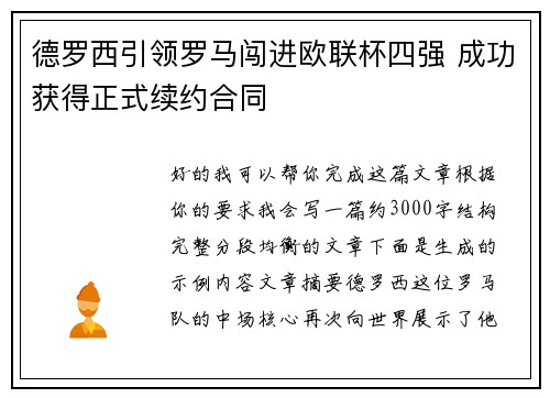 德罗西引领罗马闯进欧联杯四强 成功获得正式续约合同 德罗西引领罗马闯进欧联杯四强 成功获得正式续约合同