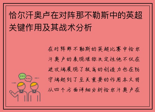恰尔汗奥卢在对阵那不勒斯中的英超关键作用及其战术分析 恰尔汗奥卢在对阵那不勒斯中的英超关键作用及其战术分析
