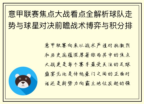 意甲联赛焦点大战看点全解析球队走势与球星对决前瞻战术博弈与积分排名影响 意甲联赛焦点大战看点全解析球队走势与球星对决前瞻战术博弈与积分排名影响