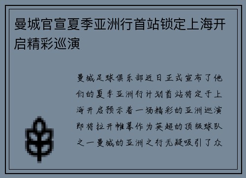 曼城官宣夏季亚洲行首站锁定上海开启精彩巡演 曼城官宣夏季亚洲行首站锁定上海开启精彩巡演