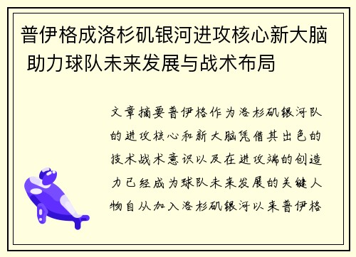 普伊格成洛杉矶银河进攻核心新大脑 助力球队未来发展与战术布局 普伊格成洛杉矶银河进攻核心新大脑 助力球队未来发展与战术布局