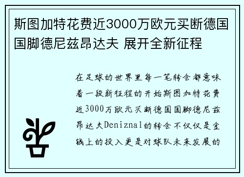 斯图加特花费近3000万欧元买断德国国脚德尼兹昂达夫 展开全新征程