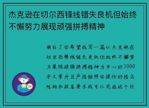 杰克逊在切尔西锋线错失良机但始终不懈努力展现顽强拼搏精神 杰克逊在切尔西锋线错失良机但始终不懈努力展现顽强拼搏精神