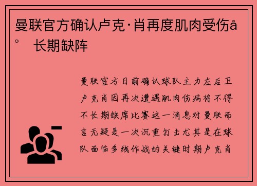 曼联官方确认卢克·肖再度肌肉受伤将长期缺阵 曼联官方确认卢克·肖再度肌肉受伤将长期缺阵