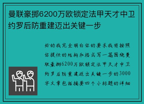 曼联豪掷6200万欧锁定法甲天才中卫约罗后防重建迈出关键一步 曼联豪掷6200万欧锁定法甲天才中卫约罗后防重建迈出关键一步