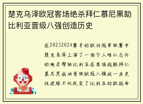 楚克乌泽欧冠客场绝杀拜仁慕尼黑助比利亚晋级八强创造历史