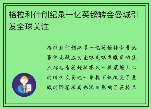 格拉利什创纪录一亿英镑转会曼城引发全球关注 格拉利什创纪录一亿英镑转会曼城引发全球关注