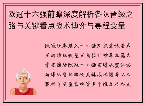欧冠十六强前瞻深度解析各队晋级之路与关键看点战术博弈与赛程变量 欧冠十六强前瞻深度解析各队晋级之路与关键看点战术博弈与赛程变量