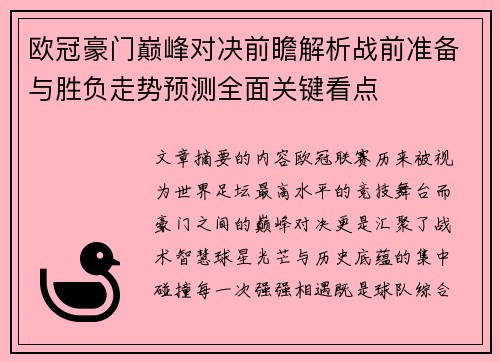 欧冠豪门巅峰对决前瞻解析战前准备与胜负走势预测全面关键看点 欧冠豪门巅峰对决前瞻解析战前准备与胜负走势预测全面关键看点