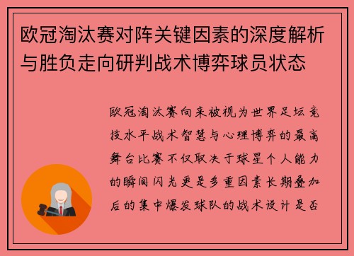欧冠淘汰赛对阵关键因素的深度解析与胜负走向研判战术博弈球员状态 欧冠淘汰赛对阵关键因素的深度解析与胜负走向研判战术博弈球员状态