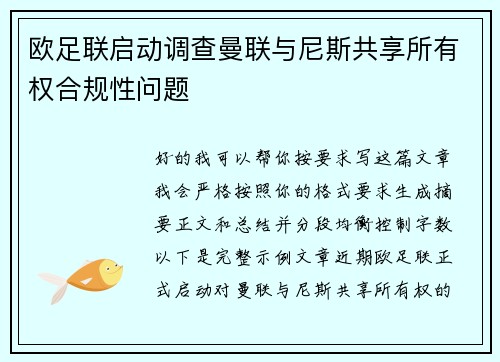 欧足联启动调查曼联与尼斯共享所有权合规性问题 欧足联启动调查曼联与尼斯共享所有权合规性问题